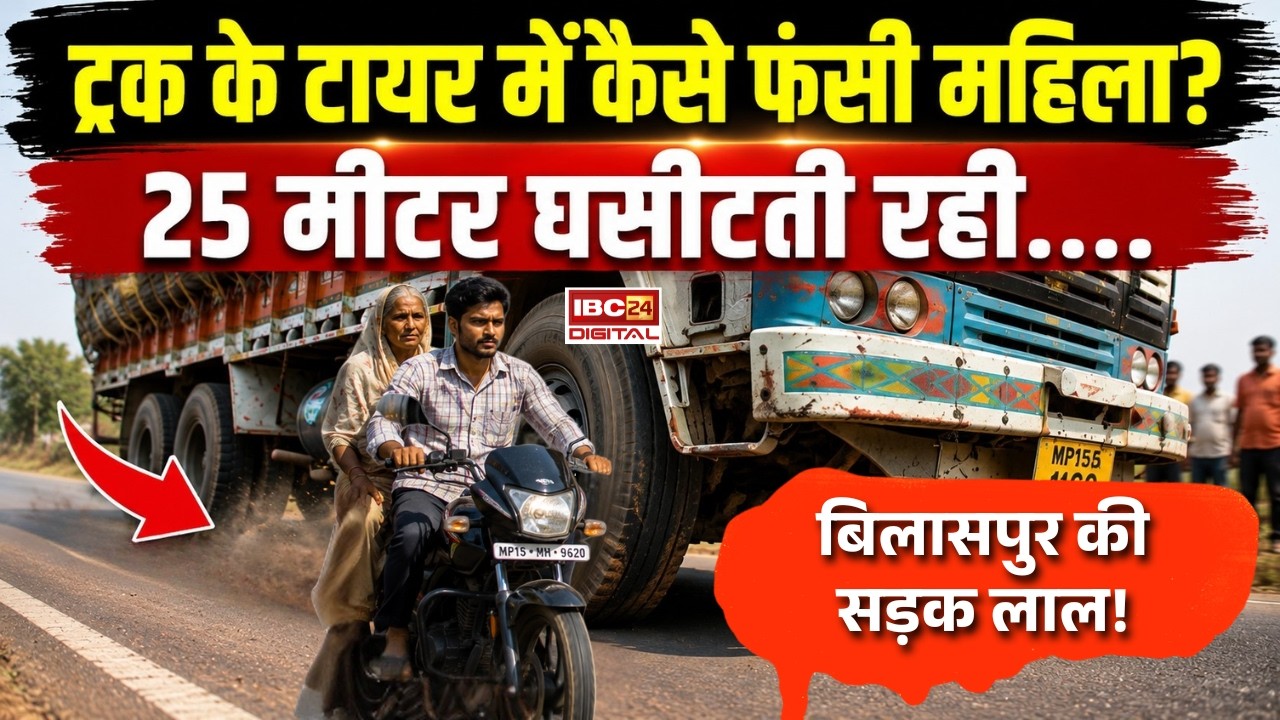 Bilaspur News: ट्रक के टायर में कैसे फंसी महिला? 25 मीटर घसीटती रही….