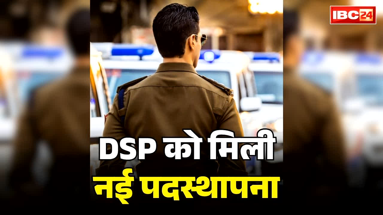 New DSP Posting Order Full List: राज्य को मिले 16 नए DSP.. गृह विभाग ने जारी किया पदस्थापना आदेश, आप भी देखें लिस्ट में नए अफसरों के नाम और शहर