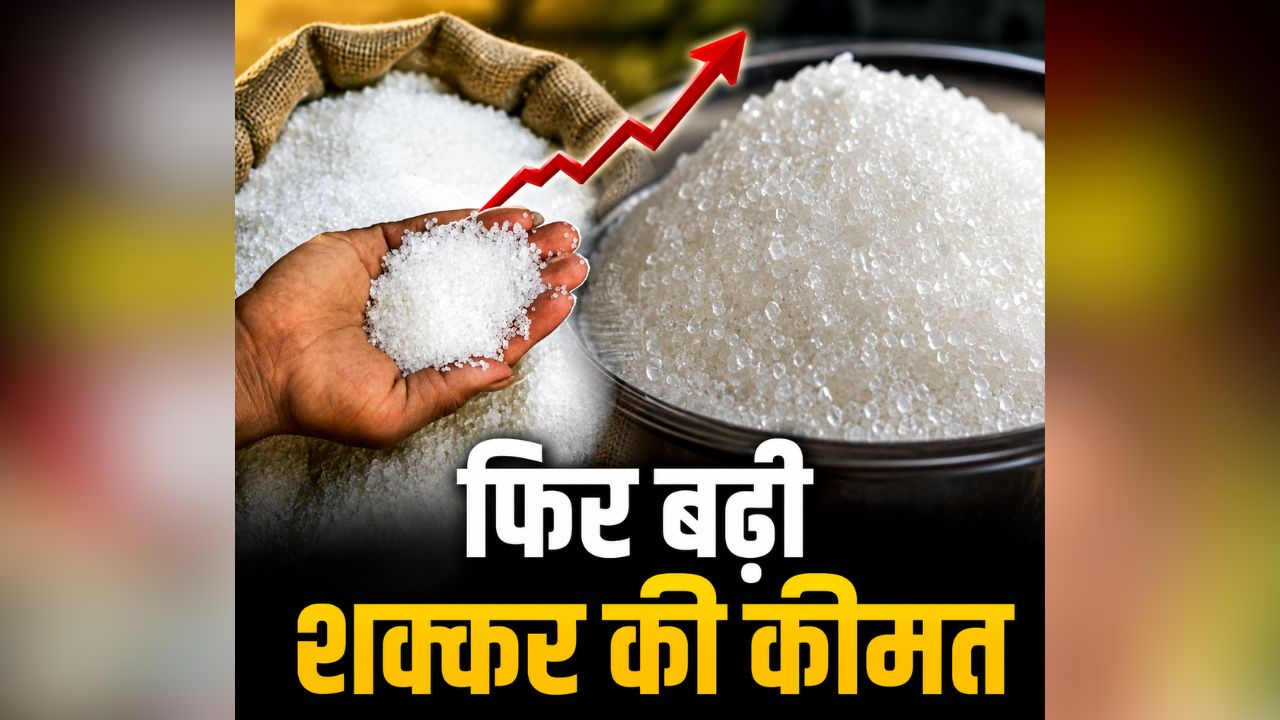 Sugar Price Hike: महंगाई की मार! एक बार फिर बढ़ी शक्कर की कीमत, अब एक किलो के लिए देने होंगे इतने रुपए