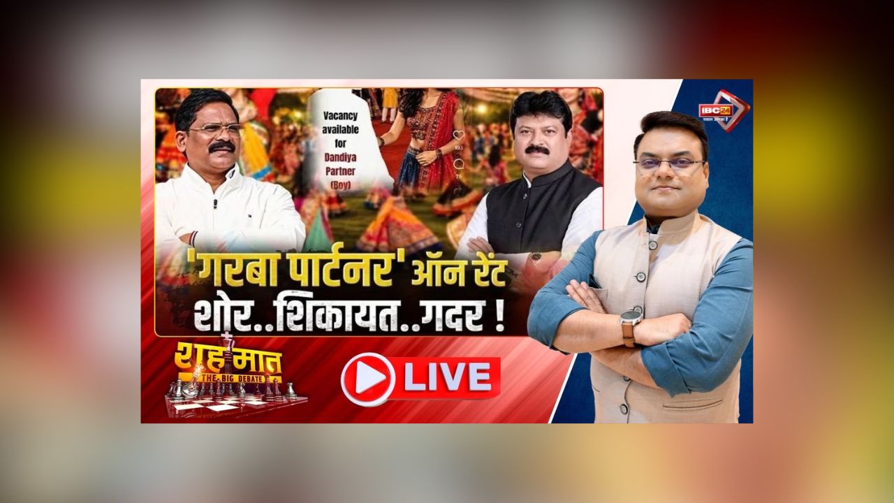 शह मात The Big Debate: ‘गरबा पार्टनर’ ऑन रेंट, शोर.. शिकायत.. गदर! आयोजन से पहले गरमाई सियासत, आखिर इस पर हर साल नई कंट्रोवर्सी क्यों होती है?