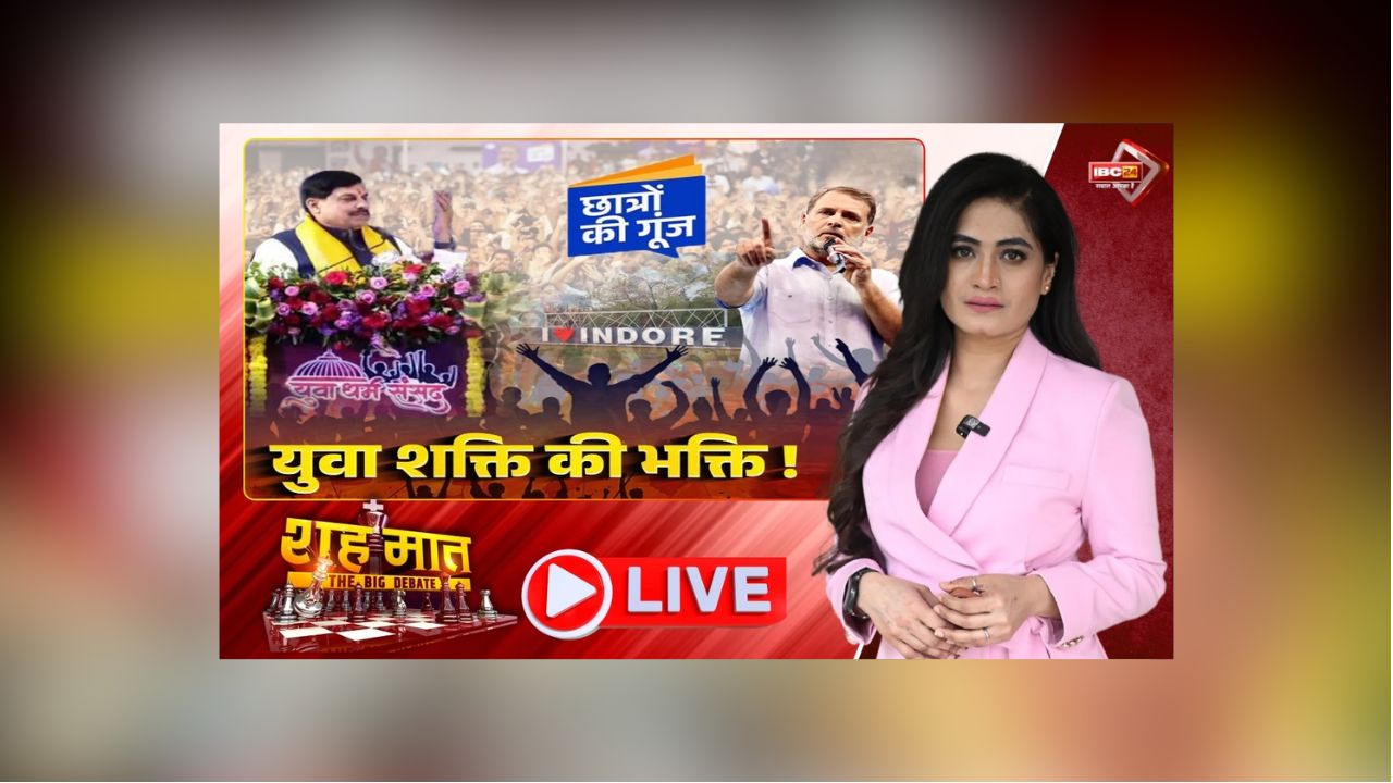 शह मात The Big Debate: युवा शक्ति की भक्ति! कहीं ‘गूंज’ वाला प्लान.. कहीं रिझाने वाला अभियान, क्या यूथ ही लगाएंगे चुनावी नैय्या को पार?