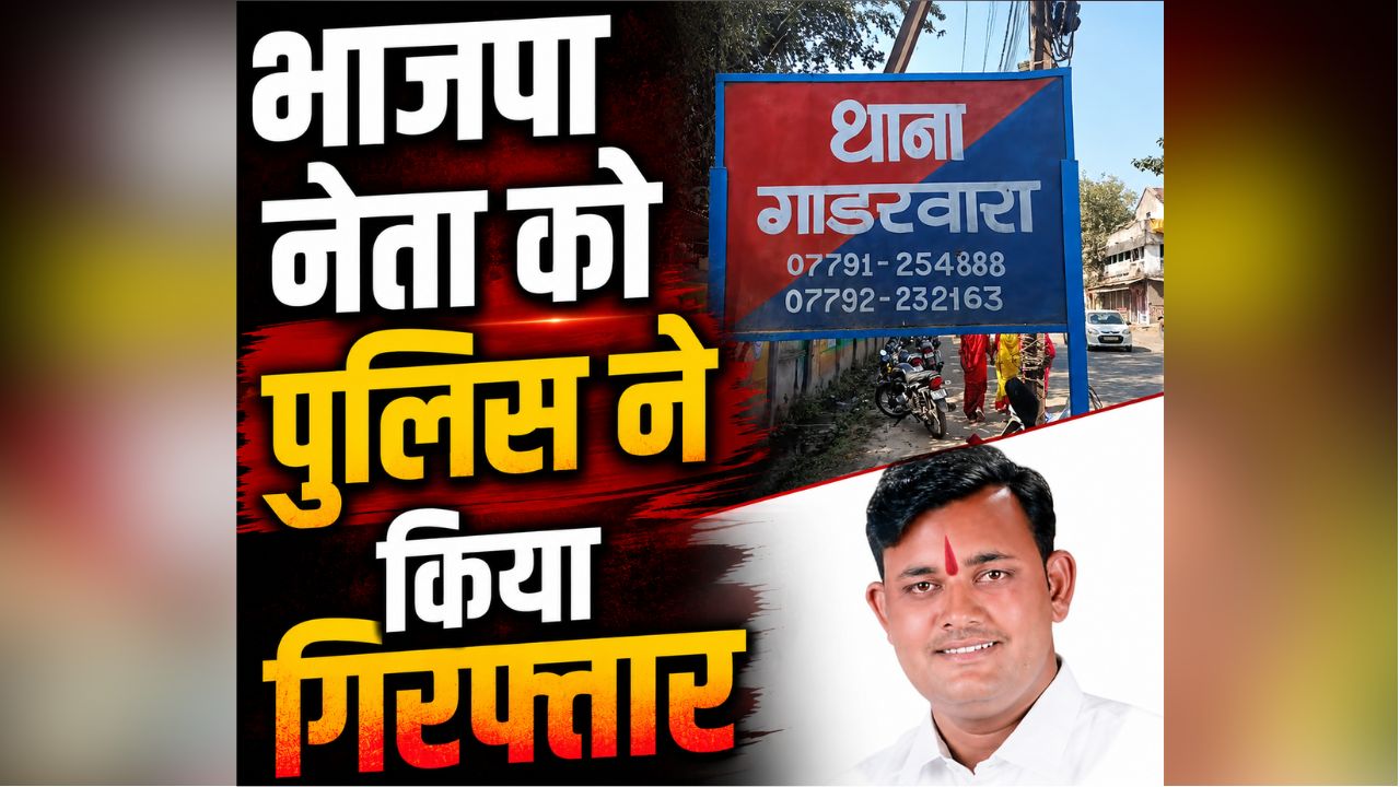 Narsinghpur Crime News: यहां के भाजपा नेताओं को पुलिस ने किया गिरफ्तार, NTPC के इंजीनियरों किया था ऐसा काम, तीन और आरोपियों की तलाश जारी