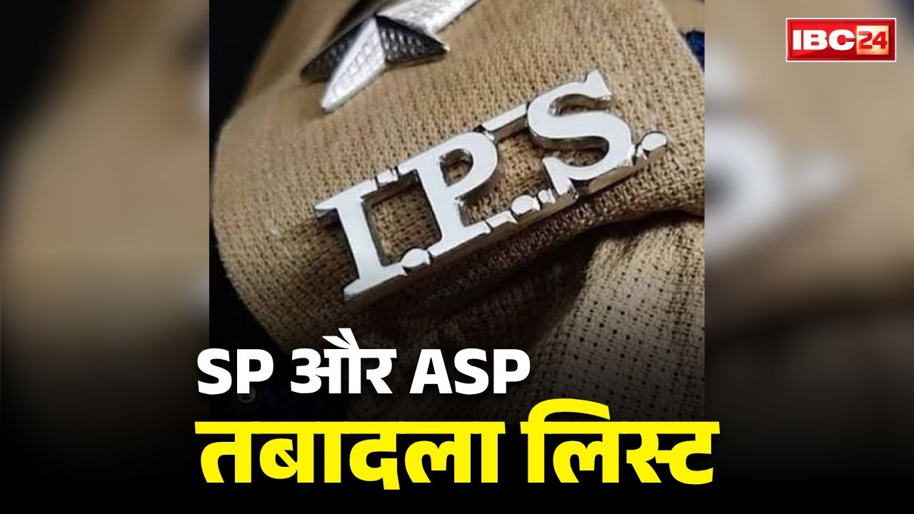 SP and ASP Transfer List 2026: हटाए गए कई जिलों के SP और ASP.. पुलिस महकमें में सरकार ने की बड़ी सर्जरी, एक साथ 35 IPS अफसरों को मिली नई जिम्मेदारी, देखें लिस्ट