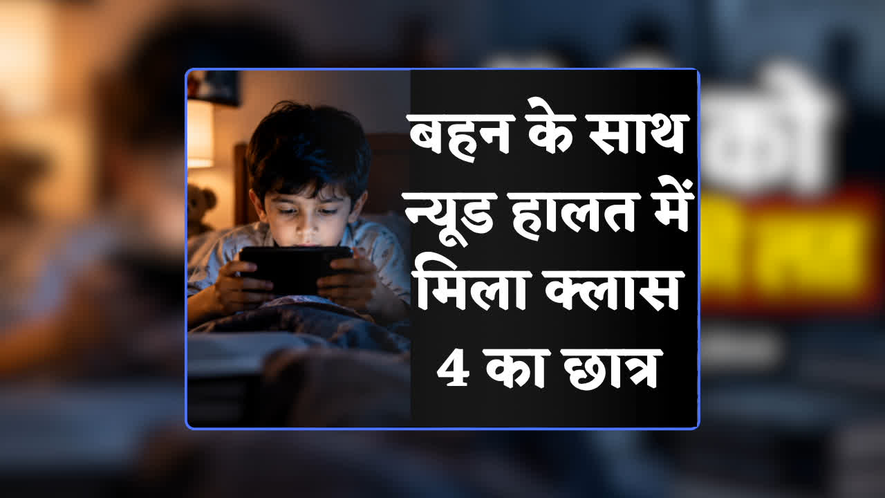 4th Class Student Caught Nude With Sister: 7वीं क्लास की बहन को न्यूड कर गंदी हरकत कर रहा था क्लास 4 का स्टूडेंट, मां ने पकड़ा रंगे हाथों, स्कूल में मैडम की बनाई थी डर्टी पिक्चर