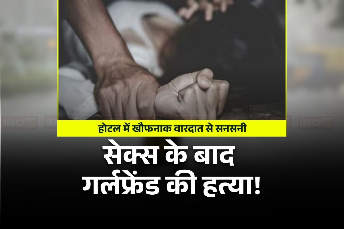 Firozabad Crime News: सेक्स के बाद गर्लफ्रेंड की हत्या! बर्थडे पर मिलने के लिए बॉयफ्रेंड ने बुलाया था होटल, कमरे में मिली वियाग्रा सहित ये खतरनाक चीजें