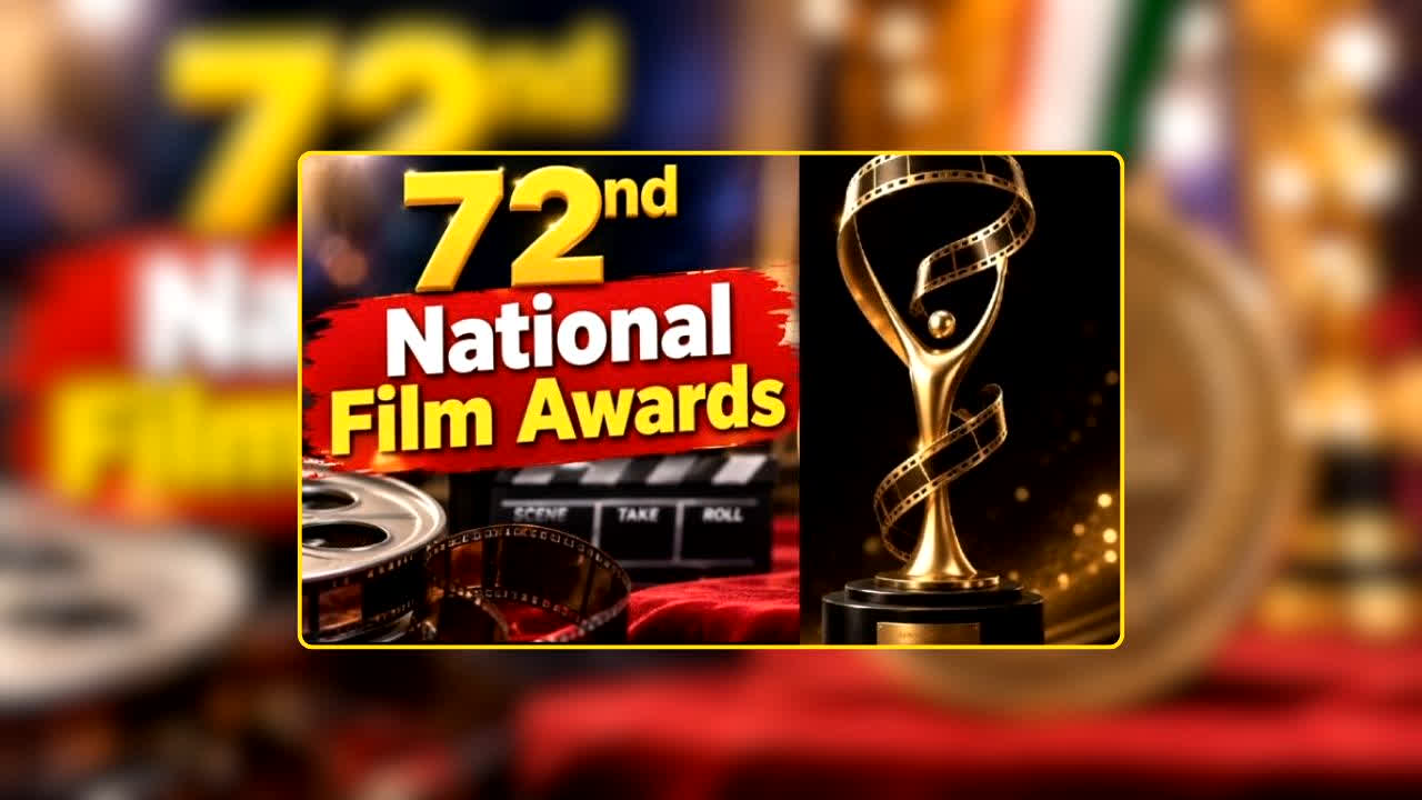 72nd National Film Awards: आज दोपहर 3 बजे सजेगा सितारों का मंच! नेशनल फिल्म अवॉर्ड्स में किसे मिलेगा बड़ा सम्मान और किसके सिर सजेगा ताज?