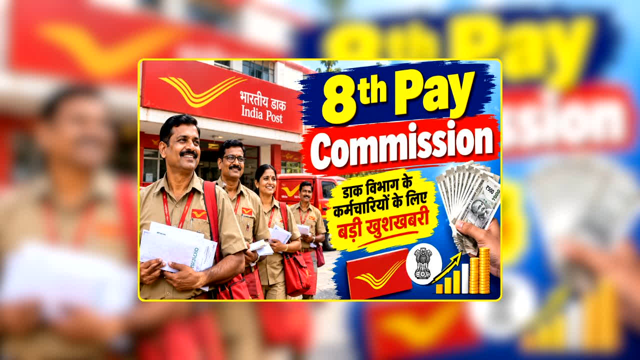8th Pay Commission: 8वें वेतन आयोग के बीच डाक कर्मियों की बड़ी डिमांड! दुर्गा पूजा से पहले बोनस की मांग ने बढ़ाई हलचल