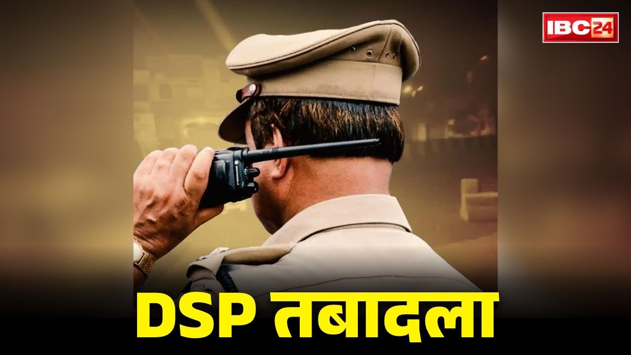 DSP Transfer and Posting Full List 2026: राज्य के 9 DSP का अचानक तबादला.. प्रिया यादव भेजी गई साइबर सेल, इन्हें मिली SDOP की कमान