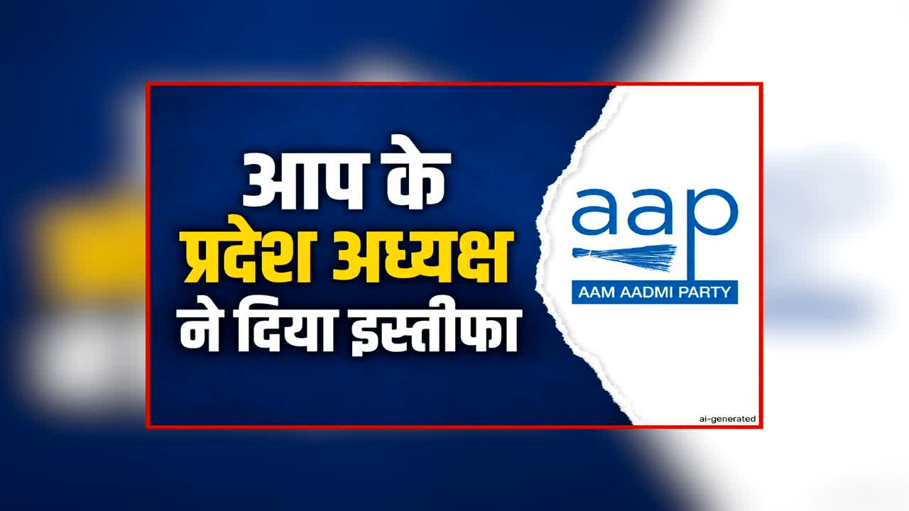AAP CG State President Resign: आप को लगा बड़ा झटका, प्रदेश अध्यक्ष ने दिया इस्तीफा, पार्टी की प्राथमिक सदस्यता भी छोड़ी, जानें क्या है वजह