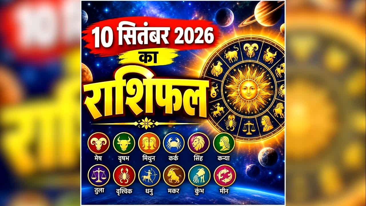 Aaj Ka Rashifal 10 September 2026: आज इन राशि वालों पर मेहरबान रहेंगे ग्रह, कई राशियों के लिए खुलेंगे सफलता के द्वार, पढ़ें अपना भविष्यफल