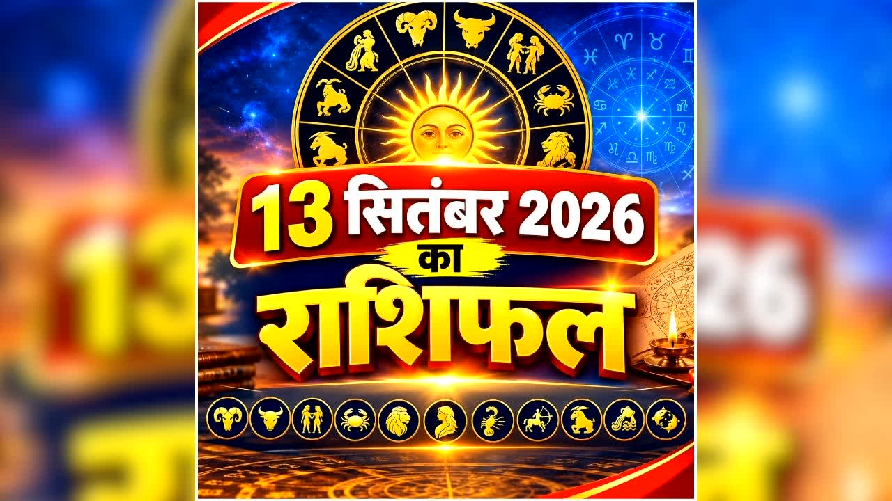 Aaj Ka Rashifal 13 September 2026: रविवार को इन राशि वालों की चमकेगी किस्मत, धन लाभ के योग, जानें आपके लिए कैसा रहेगा आज का दिन