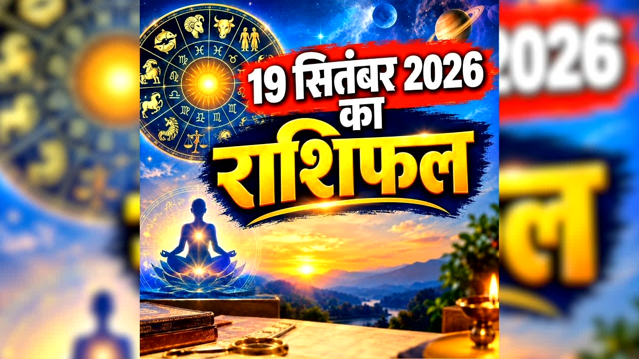 Aaj Ka Rashifal 19 September 2026: किसी को प्रमोशन तो किसी को होगा धन लाभ, जानिए आज क्या कहते है आपके सितारे, पढ़ें 12 राशियों का भविष्य