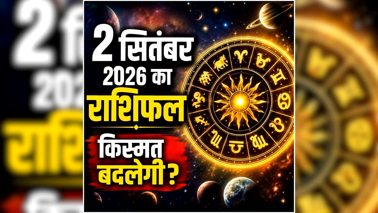 Aaj Ka Rashifal 2 September 2026: 2 सितंबर को इन राशि वालों की चमकेगी किस्मत, नौकरी, कारोबार में मिल सकता है बड़ा लाभ, जानें आज क्या कहते है आपके सितारें