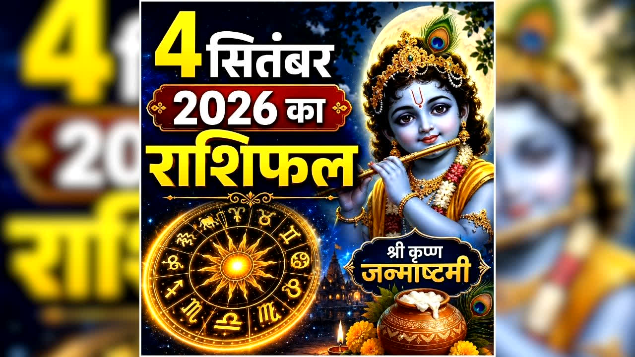 Aaj Ka Rashifal 4 September 2026: श्रीकृष्ण जन्माष्टमी पर इन राशि वालों की चमकेगी किस्मत, धन लाभ और खुशखबरी के योग, पढ़ें आज का अपना राशिफल