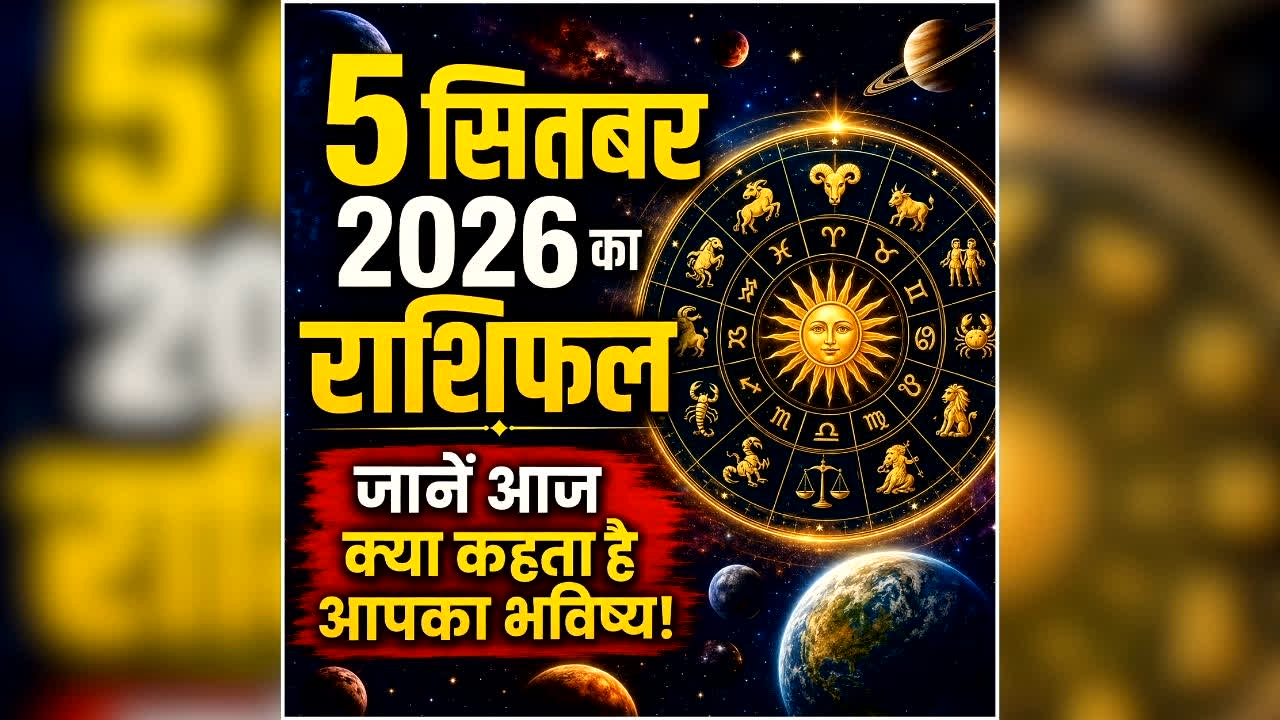 Aaj Ka Rashifal 5 September 2026: आज इन राशि वालों पर होगी धनवर्षा, इन्हें रहना होगा सावधान? पढ़ें सभी 12 राशियों का हाल
