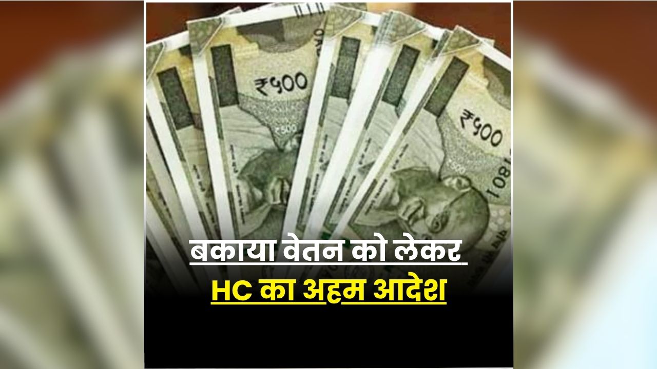 Acting Headmaster Salary: कार्यवाहक प्रधानाचार्यों की बल्ले-बल्ले! बकाया वेतन पर HC का बड़ा फैसला, 3 साल की सीमा भी हटाई