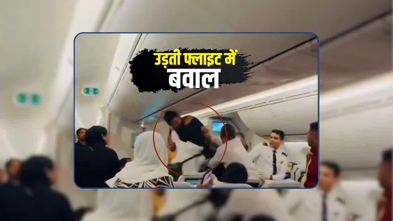 Airlines Flight Fight Video: उड़ती फ्लाइट में अचानक शुरू हुई भयंकर मारपीट, मचा बवाल, सामने आया वीडियो