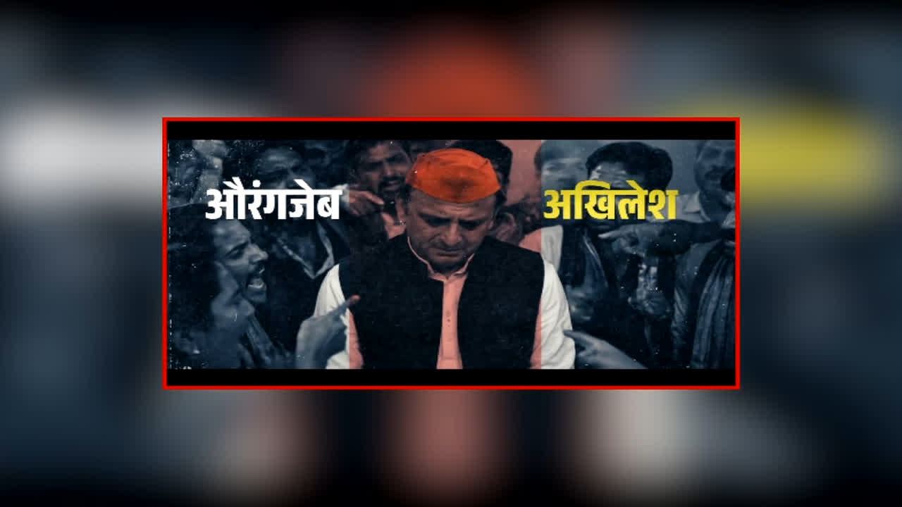 Aurangzeb Akhilesh Song: यूपी विधानसभा चुनाव से पहले तेज हुई डिजिटल जंग, ‘औरंगजेब अखिलेश’ गाने के जरिए सपा मुखिया पर बड़ा हमला, सोशल मीडिया पर वायरल हुआ वीडियो