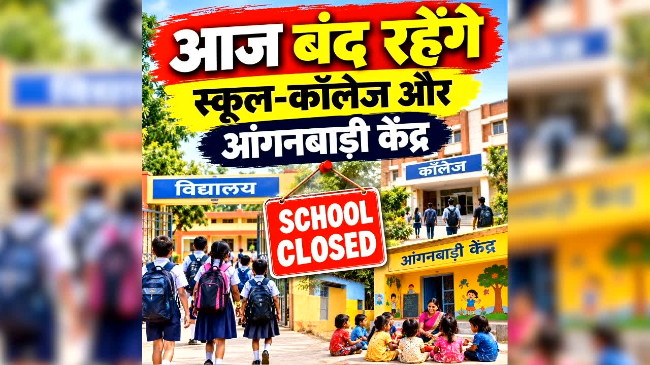 All Schools Closed today: आज बंद रहेंगे सभी स्कूल-कॉलेज, आंगनबाड़ी केंद्रों में भी छुट्टी का ऐलान, इस वजह से कलेक्टर ने लिया बड़ा फैसला