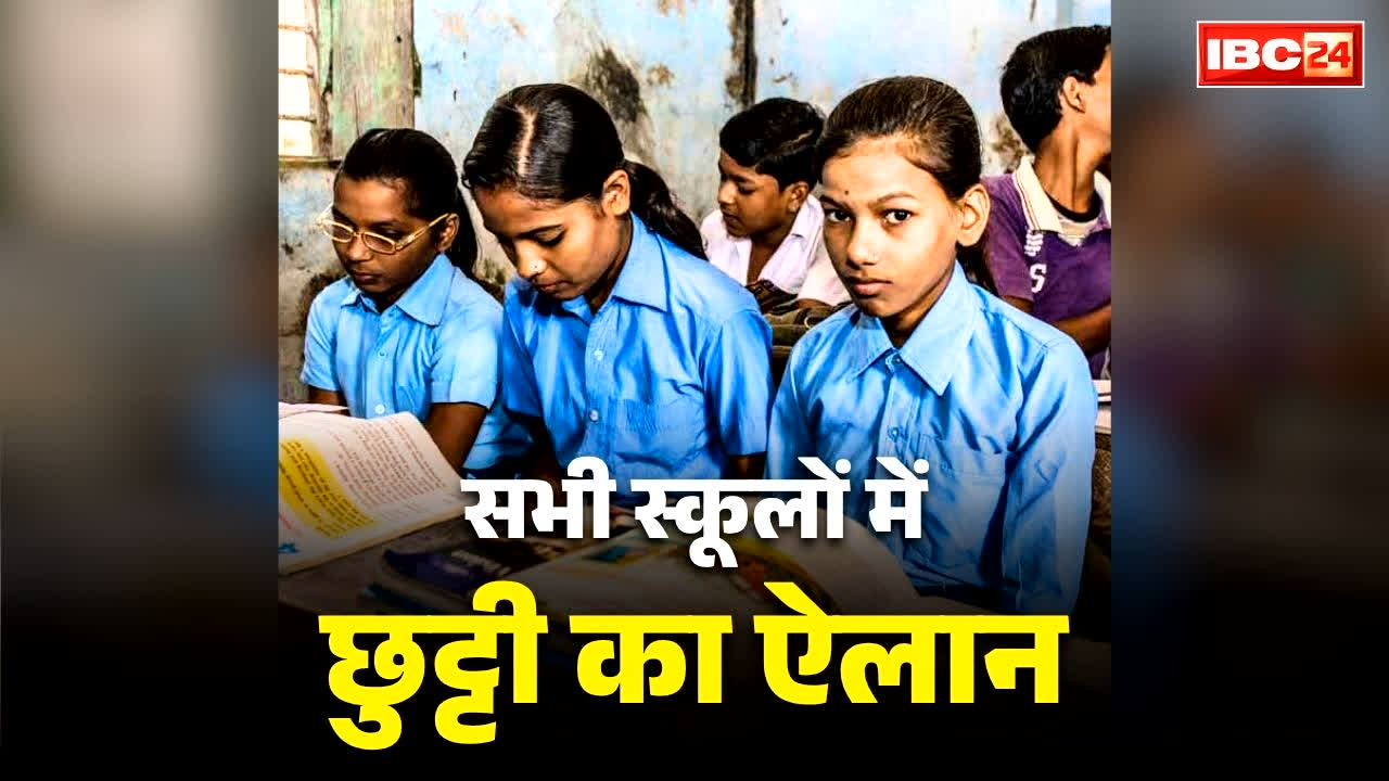 All School Holiday Today: सभी स्कूलों को अचानक बंद करने का आदेश जारी.. आने वाले दिनों में भी नहीं खुलेंगे विद्यालयों के दरवाजे!.. हो जाएगी बच्चों की मौज!