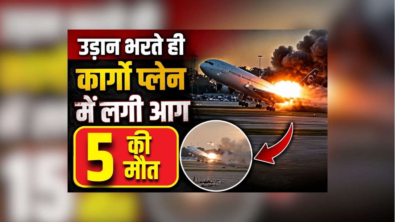 Amazon Cargo Plane Crash: लैंडिग के दौरान बेकाबू हुआ​ विमान, देखते रनवे से बाहर निकलते ही टकराया वाहनों से, पांच लोगों की मौत से मचा हड़कंप