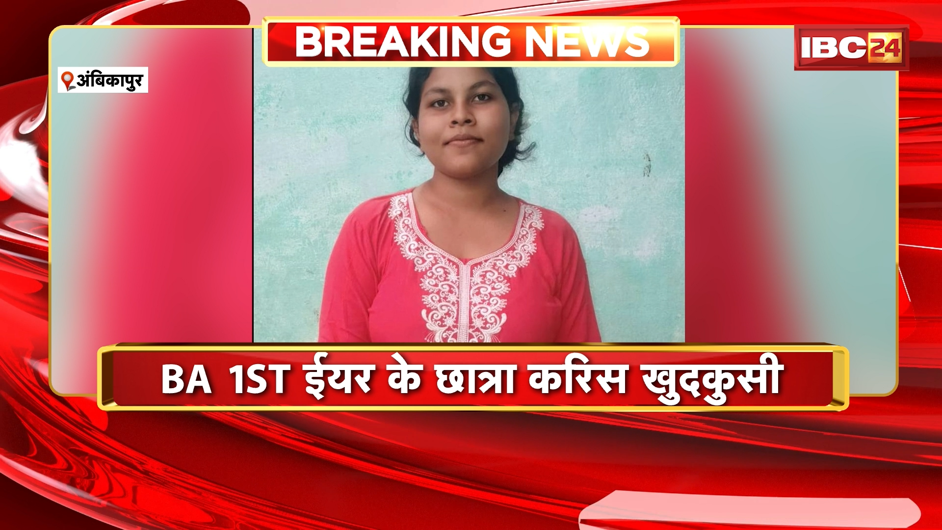 Ambikapur Student Suicide: BA 1ST ईयर के छात्रा करिस खुदकुसी, परिजन मन NSUI नेता ज्ञान तिवारी ऊपर लगाइन आरोप