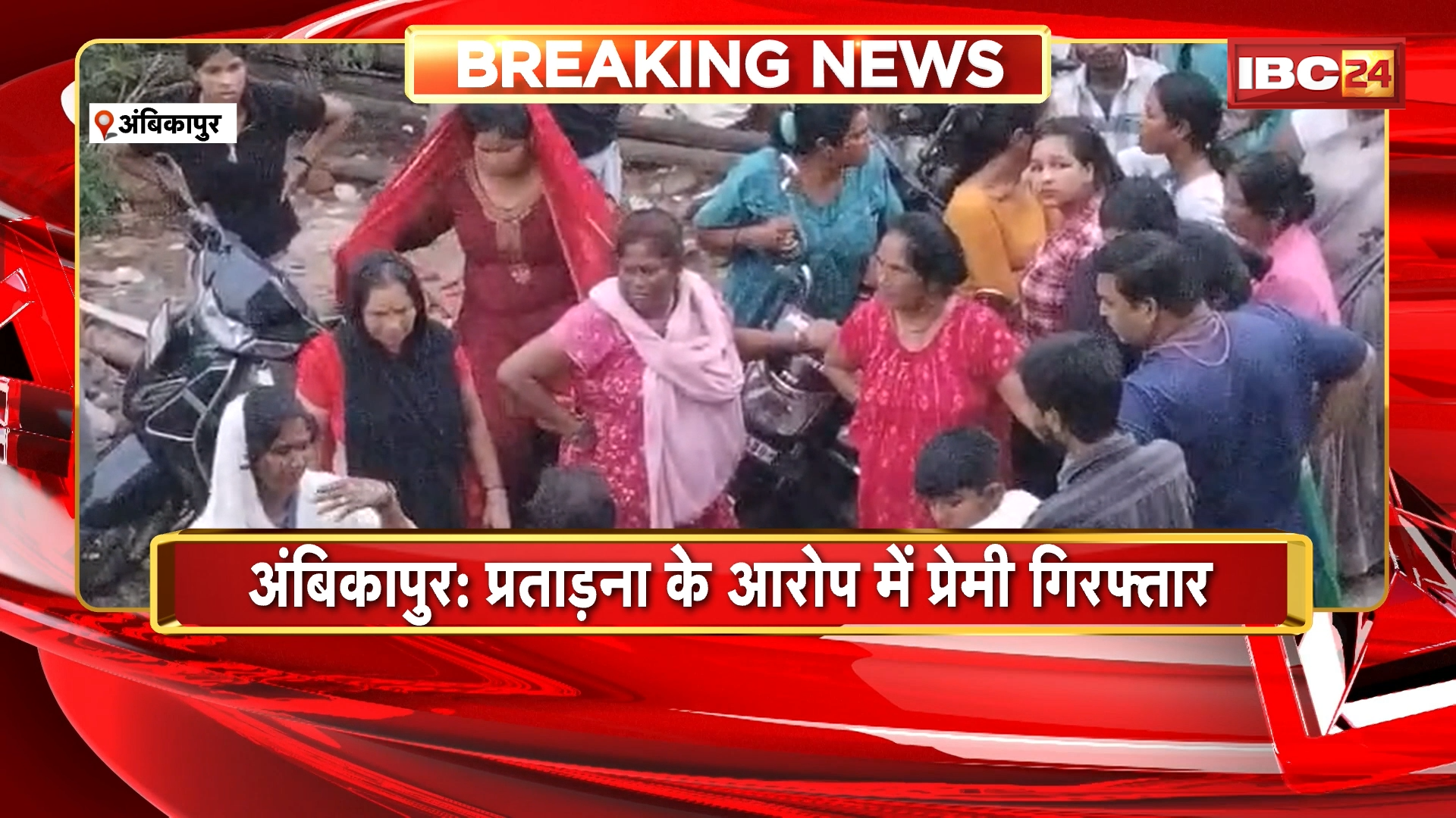 Ambikapur Crime News: प्रताड़ना के आरोप में प्रेमी गिरफ्तार, 4 दिन पहले प्रेमिका ने फांसी लगाकर की थी आत्महत्या