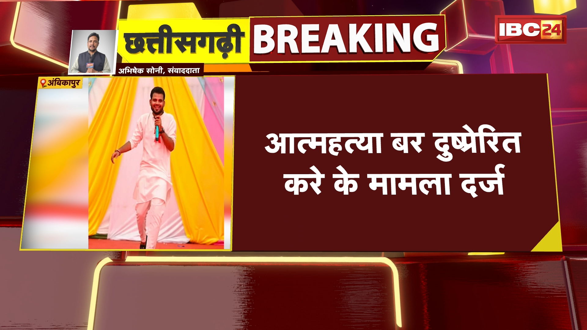 Ambikapur News: अंबिकापुर ले बड़े खबर, NSUI छात्र नेता ज्ञान तिवारी के खिलाफ आत्महत्या बर दुष्प्रेरित करे के मामला दर्ज