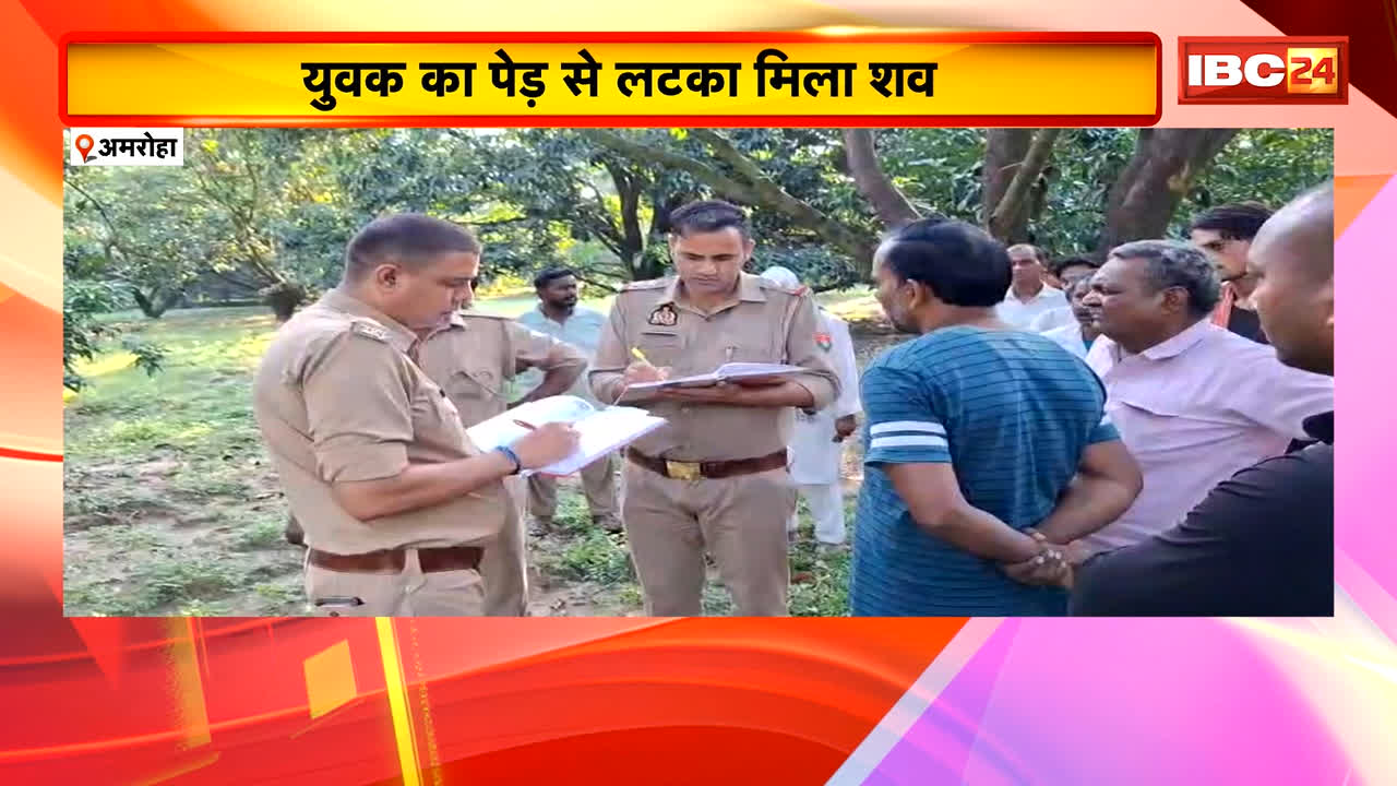 Amroha News : युवक का पेड़ से लटका मिला शव। हत्या या आत्महत्या की जांच में जुटी Police