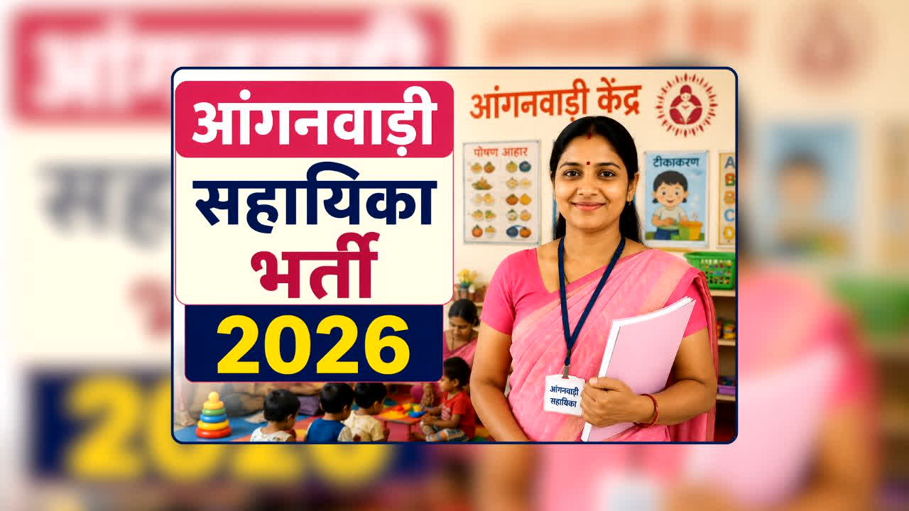Anganwadi Helper Recruitment 2026 UP: आंगनवाड़ी में नौकरी का सुनहरा मौका! 12वीं पास महिलाओं के लिए हजारों पद खाली, कहीं आवेदन की आखिरी तारीख न निकल जाए