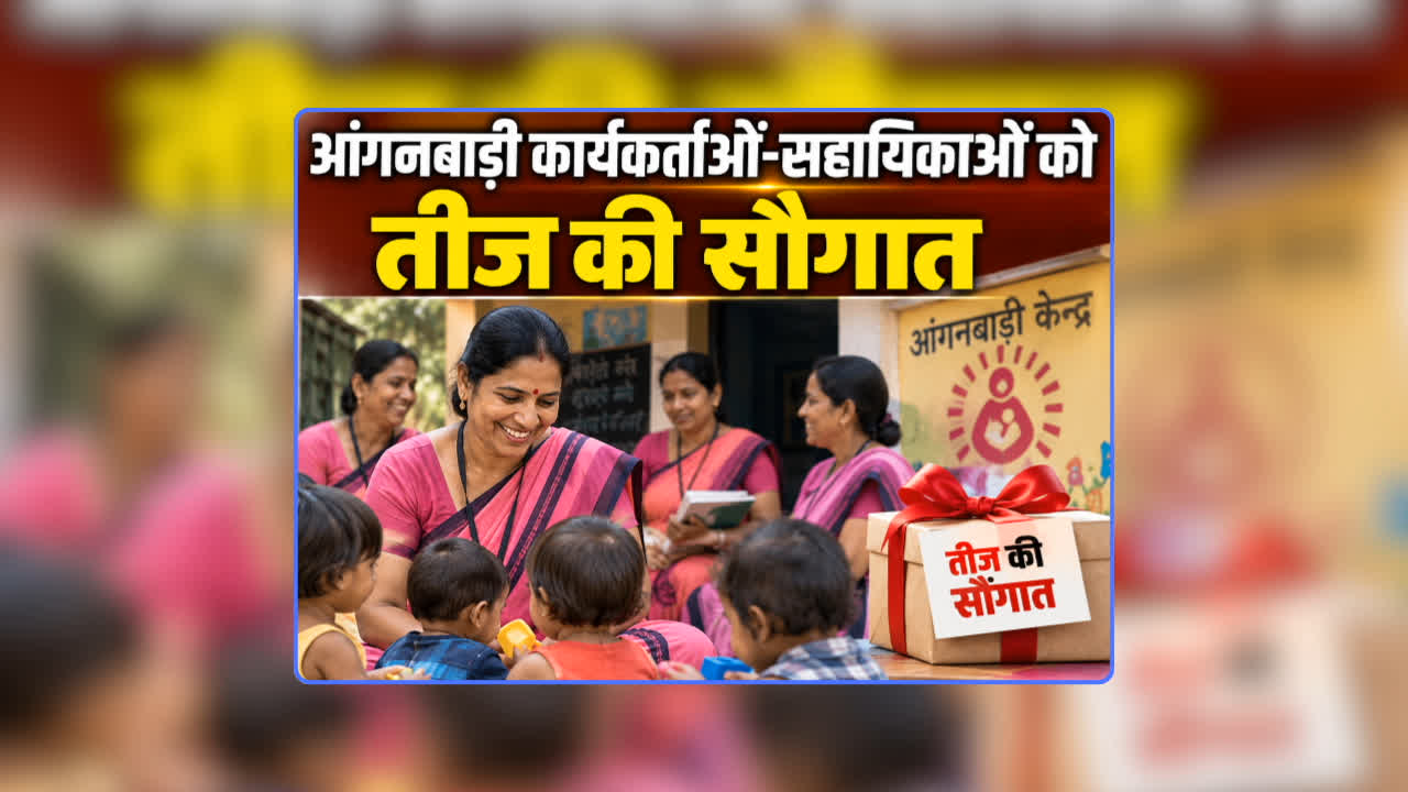 Anganwadi Worker Salary Increase News: आंगनबाड़ी कार्यकर्ताओं-सहायिकाओं को तीज की सौगात, मानदेय में 4000 रुपए की वृद्धि, हर महीने मिलेंगे 14000 रुपए