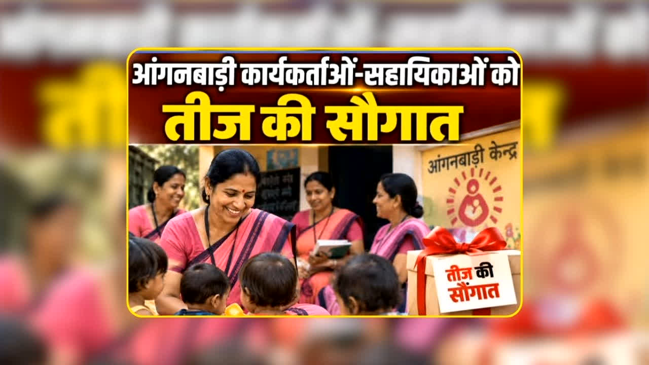 Anganwadi Worker Salary Hike News: तीज से पहले सीएम का बड़ा तोहफा, आंगनबाड़ी कार्यकर्ताओं को 12,000 रुपए प्रतिमाह मिलेगा वेतन, सहायिकाओं के मानदेय में 2000 का इजाफा, जानिए अब कितने मिलेंगे