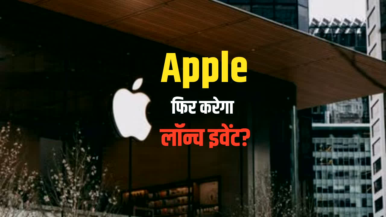Apple Launch Event: घर-घर पहुंचेगा Apple का नया डिवाइस? बड़े लॉन्च इवेंट की चर्चा तेज, जानें इस बार क्या हो सकता है खास?