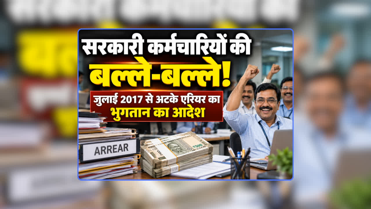 Govt Employees Arrears Payment Order: सरकारी कर्मचारियों को गणेश चतुर्थी की सौगात, जुलाई 2017 से अटके एरियर का भुगतान का आदेश, जानिए खाते में कब आएगी रकम