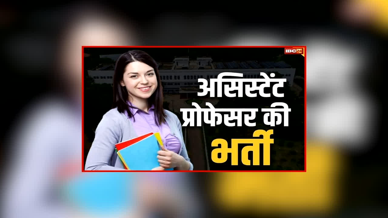 CG Assistant Professor Bharti Update: छत्तीसगढ़ के इन प्रोफेसरों का प्रमोशन होगा रद्द? उच्च शिक्षा मंत्री ने दिया बड़ा बयान, असिस्टेंट प्रोफेसरों की भर्ती को लेकर दिया ये अपडेट