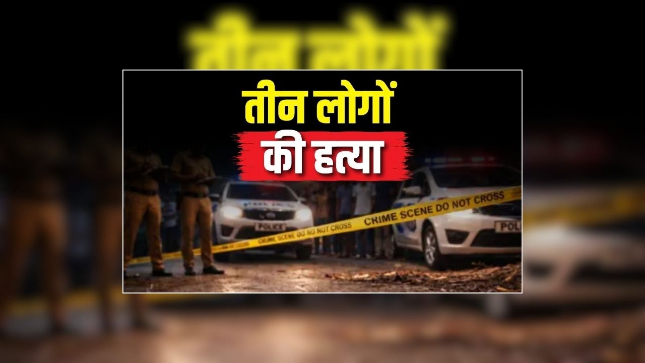 Azamgarh Triple Murder: घर के अंदर अचानक मचा हड़कंप, अंदर का मंजर देख हर कोई रह गया दंग, एक साथ तीन हत्याओं से दहला पूरा शहर