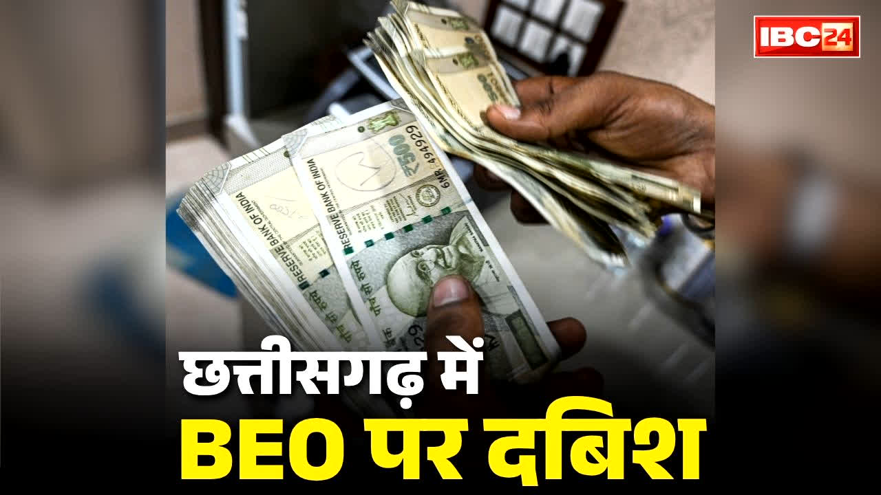 BEO Chandra Kumar Arrested by ACB: छत्तीसगढ़ में यहां BEO गिरफ्तार.. ACB ने धर दबोचा, शिक्षिका को बनाया था शिकार, इस काम के एवज में ले रहा था मोटी रकम