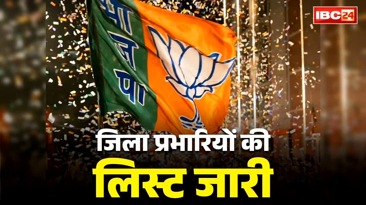 BJP Jila Prabhari List 2026: भाजपा ने किया जिला प्रभारियों के नाम का ऐलान.. प्रदेश इकाई ने जारी किया लिस्ट, देखें किसे मिली कहाँ की कमान