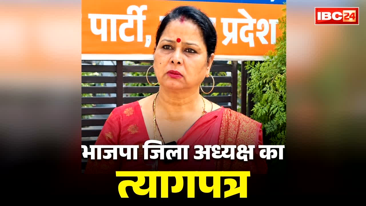 BJP Mahila Morcha President Resignation: भाजपा की महिला मोर्चा अध्यक्ष ने दिया इस्तीफा.. कहा, ‘तन-मन-धन से काम किया लेकिन.. प्रदेश अध्यक्ष ने कह दी ये बात..