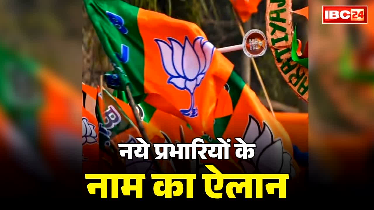 BJP Major Announcement Today: भाजपा का बड़ा ऐलान.. सात मोर्चा के लिए प्रभारियों की घोषणा, जानें किसे मिली महिला और युवा फ्रंट की जिम्मेदारी..