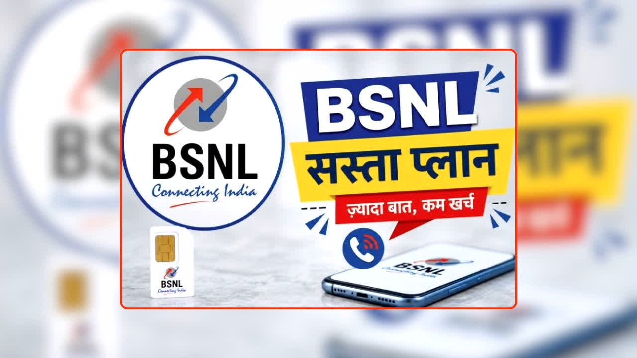 BSNL Recharge Plan: Jio-Airtel की नींद उड़ाने आया BSNL का ये प्लान! हर दिन 3GB डेटा के साथ अनलिमिटेड कॉलिंग का मजा, जानें कितने का है रिचार्ज