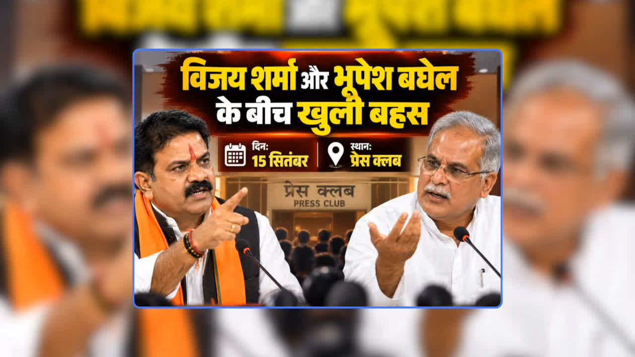 Vijay Sharma-bhupesh Baghel LIVE Debate: थोड़ी देर में शुरू होगा विजय शर्मा और भूपेश बघेल लाइव डिबेट, प्रेस क्लब में दोनों होंगे आमने-सामने, जानिए किस मुद्दे पर छिड़ी जंग