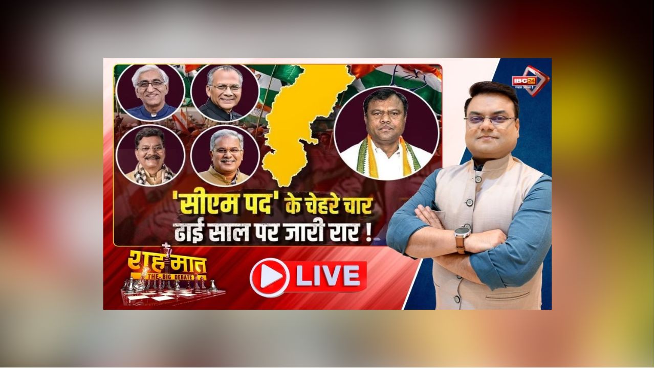 शह मात The Big Debate: ‘सीएम पद’ के चेहरे चार.. ढाई साल पर जारी रार! छत्तीसगढ़ कांग्रेस में जीत से पहले कुर्सी के मंसूबे, आखिर चुनाव से पहले पार्टी में क्यों हो रही मुख्यमंत्री पद की चर्चा?