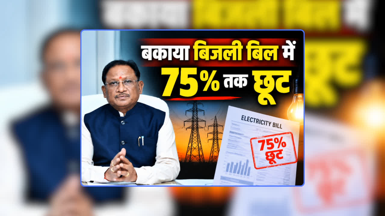 Bijli Bill Bhugtan Samadhan Yojana Chhattisgarh: ’75 प्रतिशत तक की छूट’ बिजली बिल का भुगतान नहीं कर पा रहे उपभोक्ताओं को दिवाली से पहले बड़ी राहत, जानिए क्या है साय सरकार की बिजली बिल भुगतान समाधान योजना