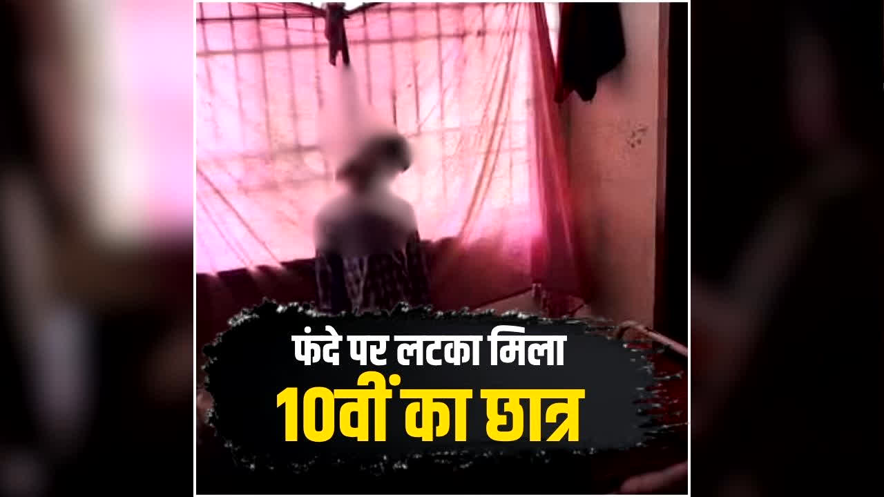 Balod Eklavya School Student Suicide: एकलव्य विद्यालय में मचा हड़कंप, इस हाल में मिला 10वीं के छात्र की लाश, छात्रों ने देखा तो उड़ गए होश