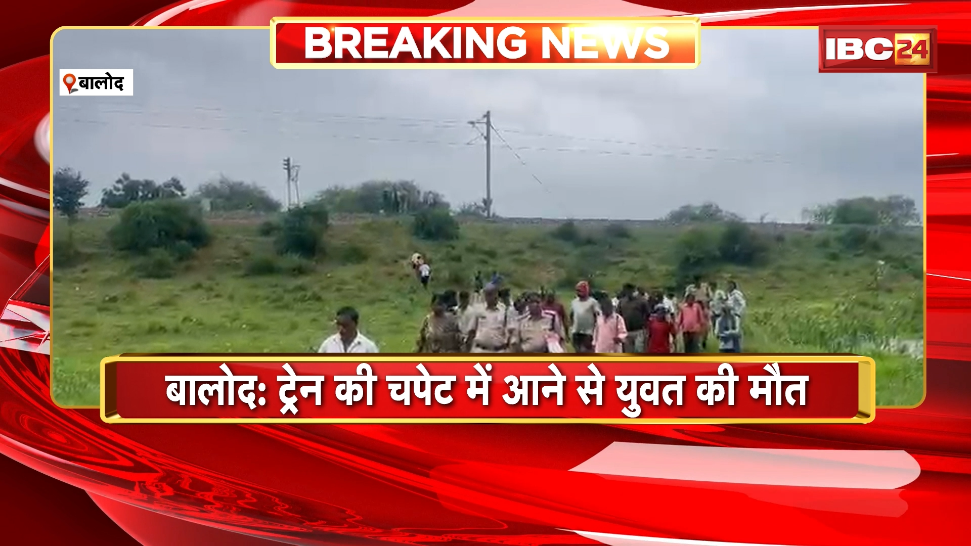 Balod News: ट्रेन की चपेट में आने से युवक की मौत, खुदकुशी या हादसा, जांच में जुटी पुलिस
