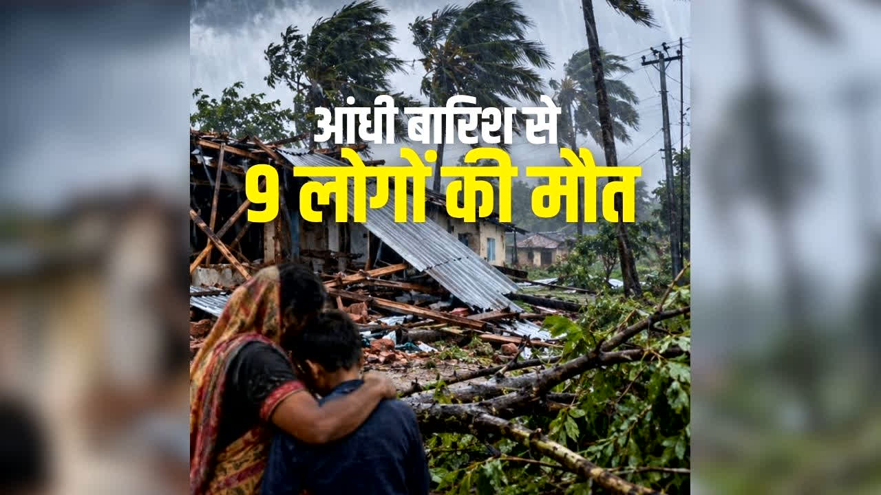 Balrampur Heavy Rain 9 deaths: बलरामपुर में आंधी बारिश ने मचाई तबाही, मां-बेटे सहित 9 लोगों की मौत, सभी कर्मचारियों की छुट्टियां निरस्त