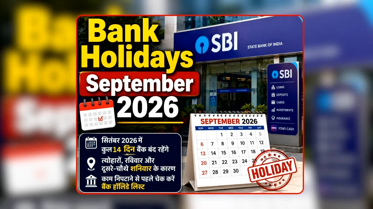 Bank Holiday September 2026: सितंबर में इतने दिन बंद रहेंगे बैंक! छुट्टियों की पूरी लिस्ट आई सामने, ब्रांच जाने से पहले देख लें RBI का पूरा कैलेंडर