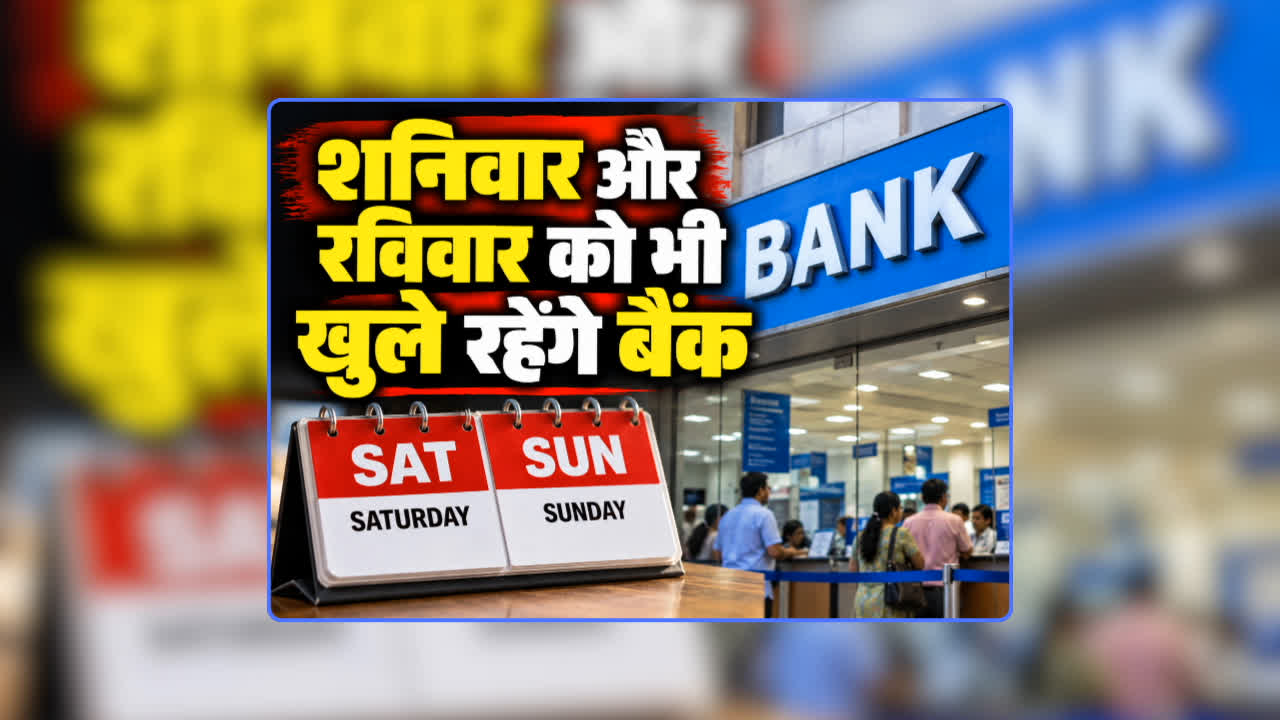 Bank Open Saturday Sunday: इस शनिवार और रविवार को भी खुले रहेंगे बैंक, आरबीआई ने जारी किया निर्देश, जानिए क्यों लिया गया ऐसा फैसला