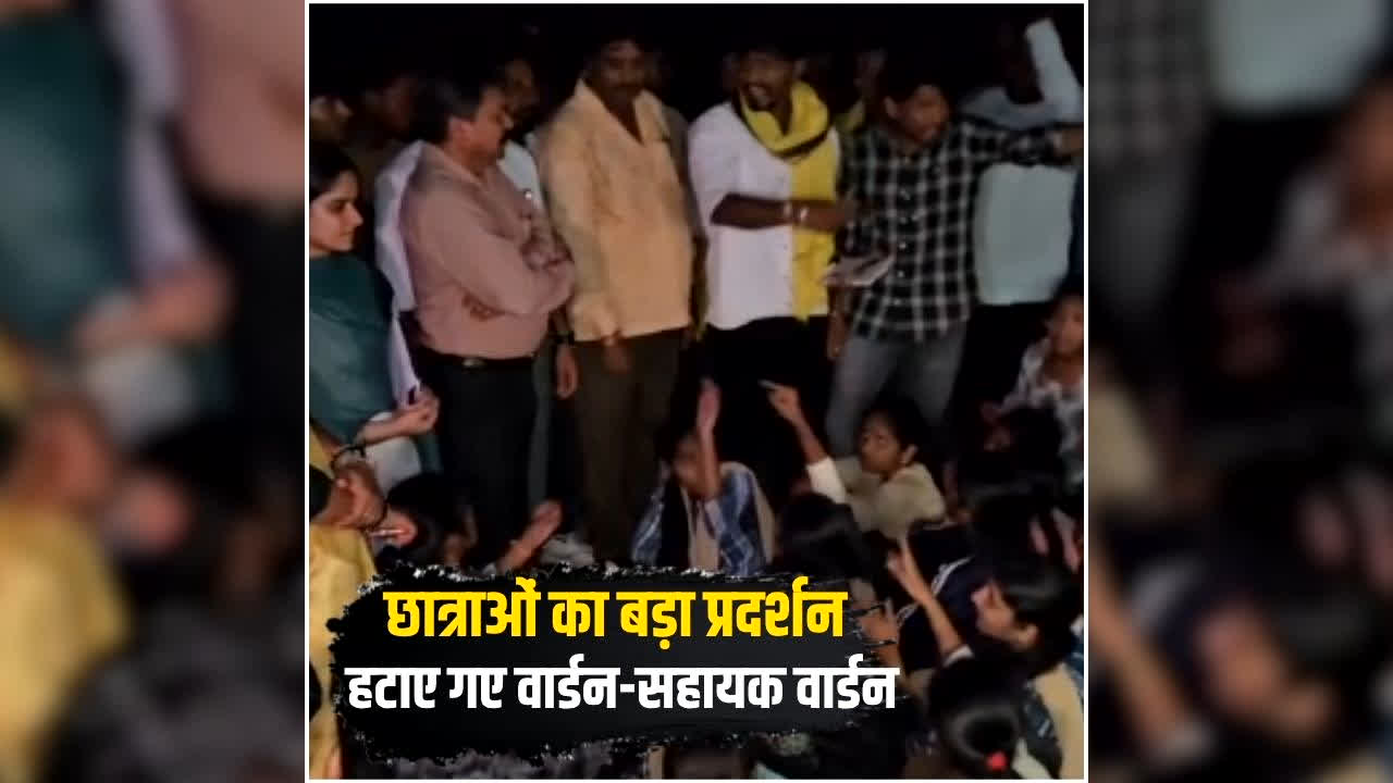 Barwani Student Protest News: देर रात प्रदर्शन के बाद आखिर हटाए गए छात्रावास के वार्डन और सहायक वार्डन, जानिए क्या थी छात्रों की शिकायतें